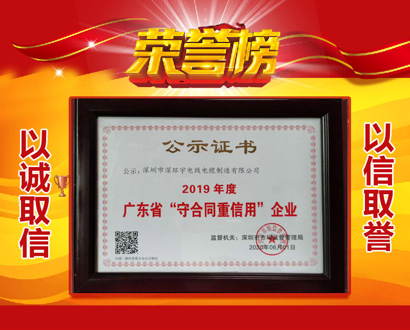 喜訊！深環(huán)宇線纜榮獲“廣東省守合同重信用企業(yè)”稱號(hào)