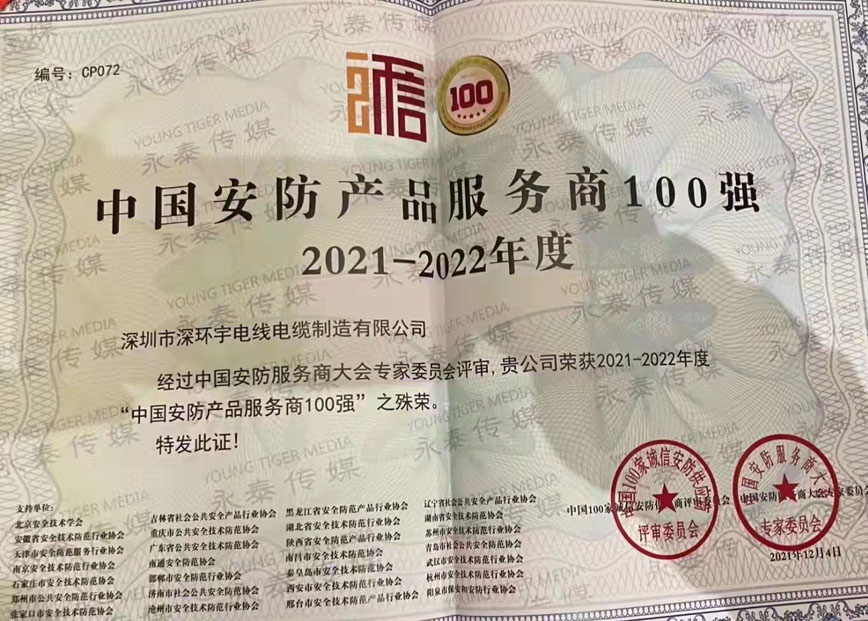 熱烈祝賀深環(huán)宇榮獲2021-2022年度“中國(guó)安防產(chǎn)品服務(wù)商100強(qiáng)”