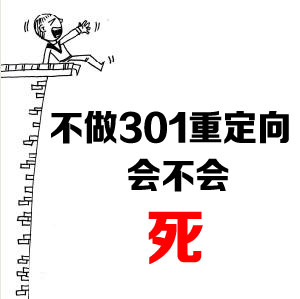 SEO幫您解決301問題(圖1)