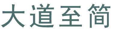 SEO應(yīng)該做到“大道至簡”(圖1)