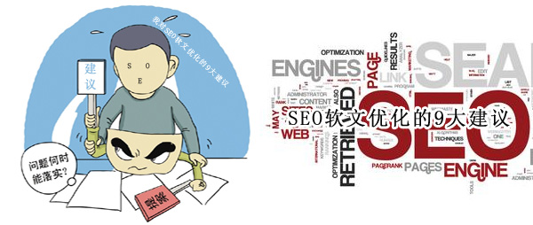 我對SEO軟文優(yōu)化的9大建議(圖1)