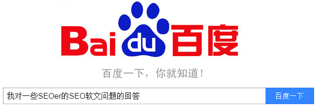 我對一些SEOer的SEO軟文問題的回答(圖1)