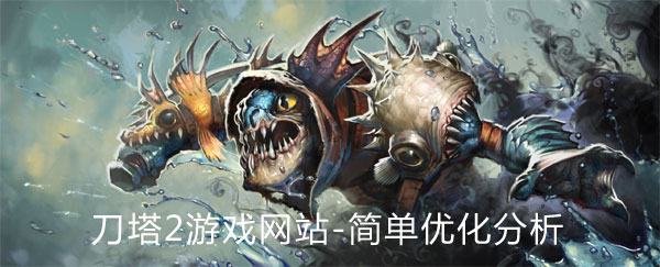 刀塔2游戲網(wǎng)站SEO優(yōu)化簡(jiǎn)單分析(圖1)