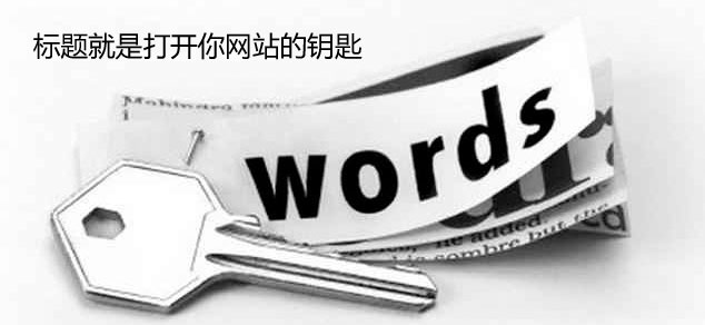 軟文標(biāo)題怎么優(yōu)化？(圖1)