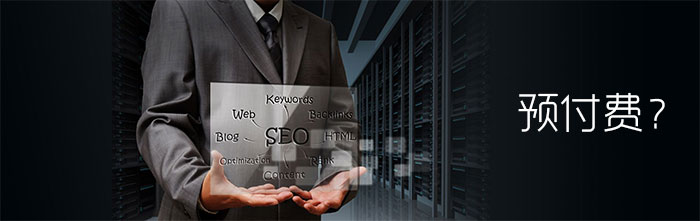 【seo外包】別被忽悠 先收錢的不一定是耍流氓(圖1)