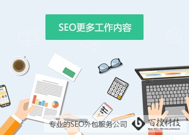 seo公司主要做什么的，SEO公司做哪些工作內(nèi)容(圖1)
