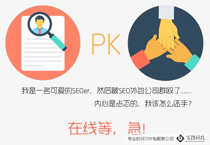 做SEO請技術(shù)人員做好還是找外包好？(圖1)