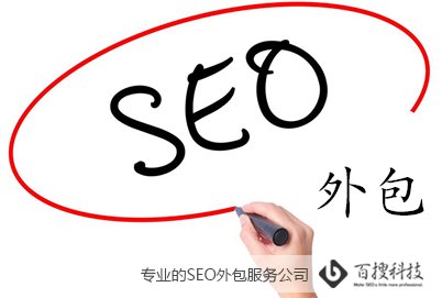 seo外包什么意思(圖1) seo外包什么意思(圖1)