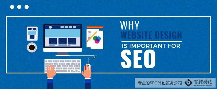 SEO網(wǎng)站建設(shè)是什么，網(wǎng)站設(shè)計(jì)對(duì)SEO有多重要(圖1)