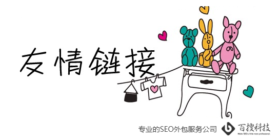 交換友情鏈接的注意事項(圖1)