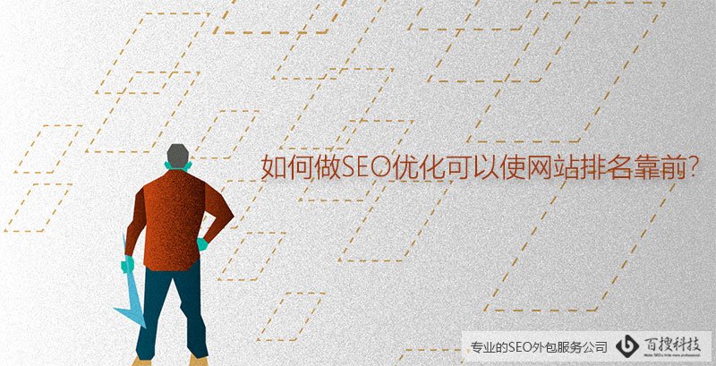 如何做SEO優(yōu)化可以使網(wǎng)站排名靠前?(圖1)