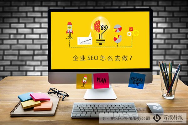企業(yè)SEO怎么去做，選擇SEO外包服務(wù)？(圖1)
