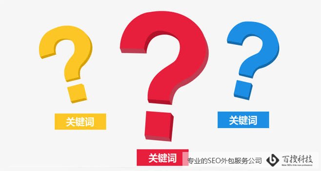 企業(yè)SEO怎么去做，選擇SEO外包服務(wù)？(圖4)