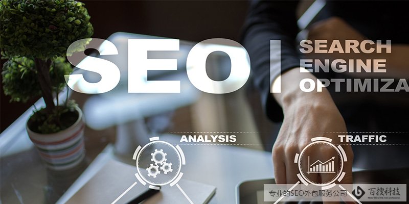 企業(yè)需要外包SEO的十大理由(圖1)