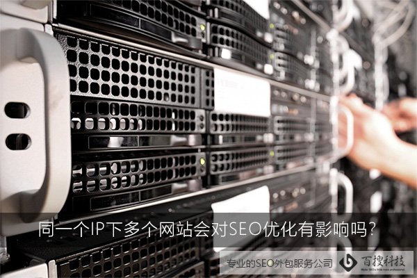 同一個(gè)IP下多個(gè)網(wǎng)站會(huì)對(duì)SEO優(yōu)化有影響嗎？(圖1)