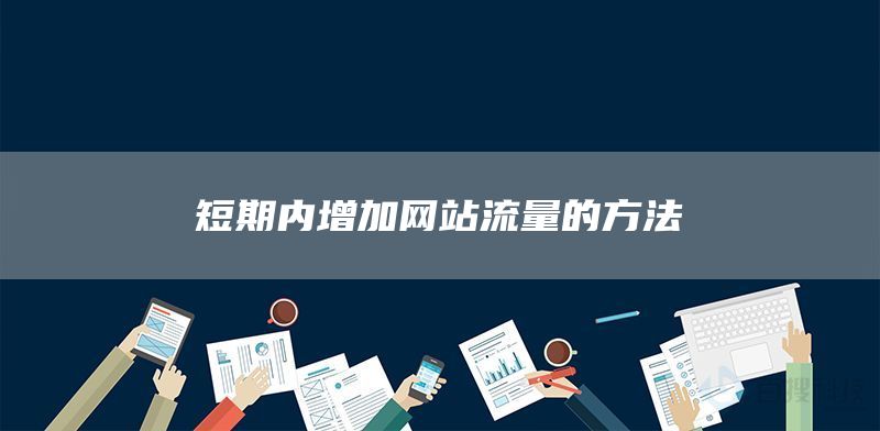 短期內(nèi)增加網(wǎng)站流量的方法(圖1) 短期內(nèi)增加網(wǎng)站流量的方法(圖1)