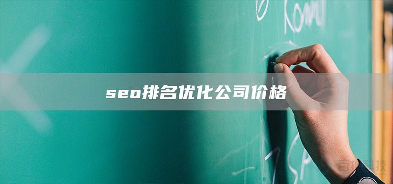 seo排名優(yōu)化公司價格(圖1) seo排名優(yōu)化公司價格(圖1)