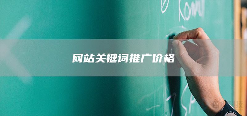 網(wǎng)站關鍵詞推廣價格(圖1) 網(wǎng)站關鍵詞推廣價格(圖1)