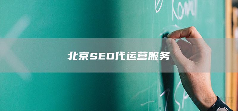 北京SEO代運(yùn)營(yíng)服務(wù)(圖1)