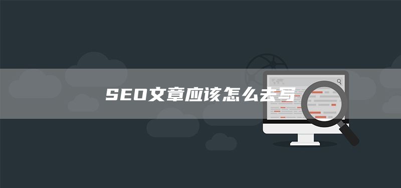SEO文章應該怎么去寫(圖1)