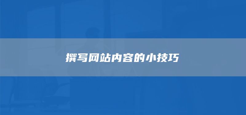 撰寫網(wǎng)站內(nèi)容的小技巧(圖1)