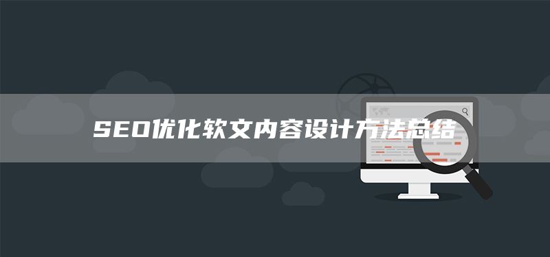 SEO優(yōu)化軟文內(nèi)容設(shè)計方法總結(jié)(圖1)