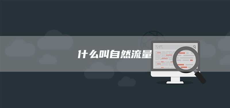 什么叫自然流量(圖1)