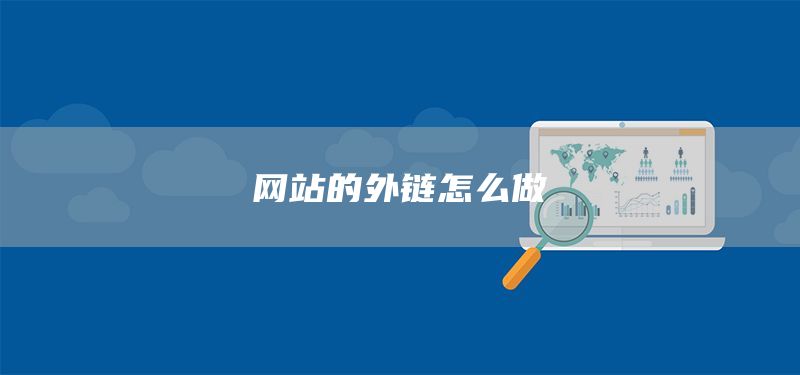 網(wǎng)站的外鏈怎么做(圖1)