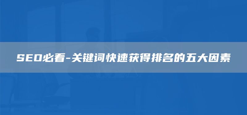 SEO必看-關(guān)鍵詞快速獲得排名的五大因素(圖1)