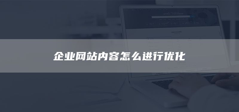 企業(yè)網(wǎng)站內(nèi)容怎么進(jìn)行優(yōu)化(圖1) 企業(yè)網(wǎng)站內(nèi)容怎么進(jìn)行優(yōu)化(圖1)
