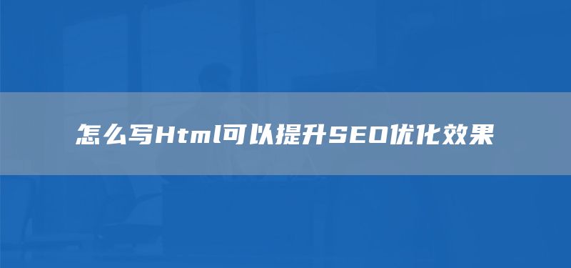 怎么寫Html可以提升SEO優(yōu)化效果(圖1)