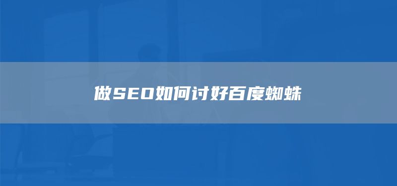 做SEO如何討好百度蜘蛛(圖1)