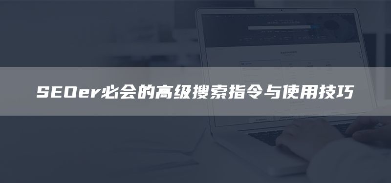 SEOer必會的高級搜索指令與使用技巧(圖1) SEOer必會的高級搜索指令與使用技巧(圖1)