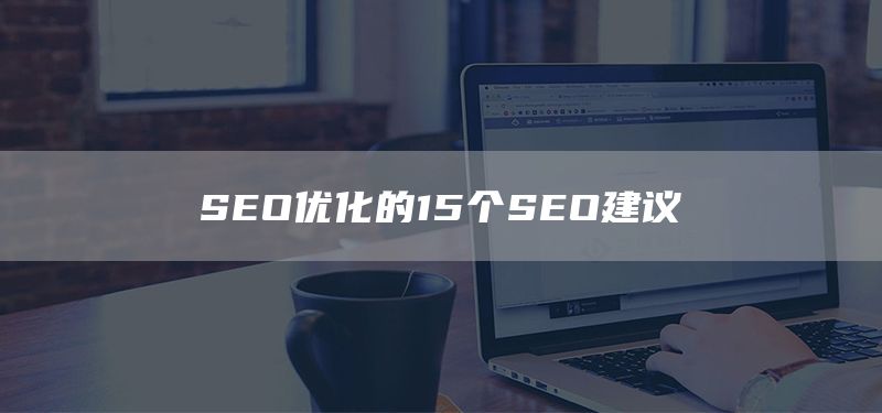 SEO優(yōu)化的15個(gè)SEO建議(圖1)