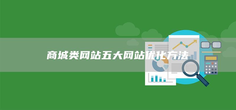 商城類網(wǎng)站五大網(wǎng)站優(yōu)化方法(圖1) 商城類網(wǎng)站五大網(wǎng)站優(yōu)化方法(圖1)