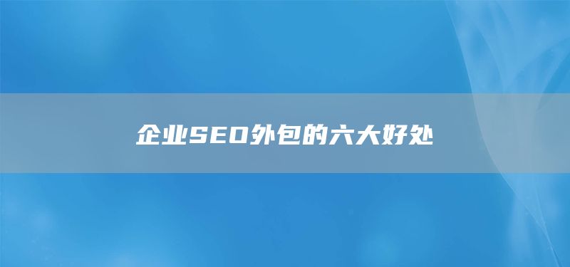 企業(yè)SEO外包的六大好處(圖1) 企業(yè)SEO外包的六大好處(圖1)