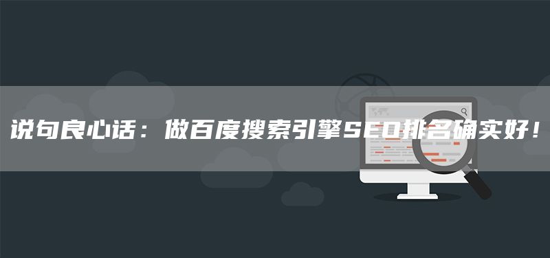 說句良心話：做百度搜索引擎SEO排名確實好！(圖1)