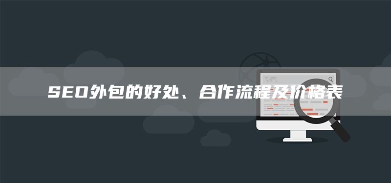SEO外包的好處、合作流程及價格表(圖1)