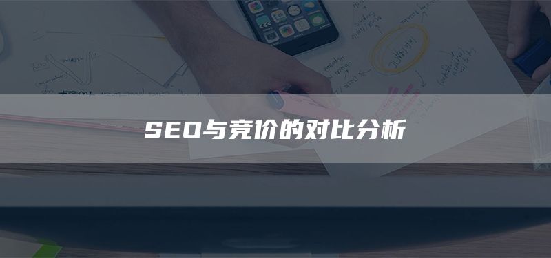 SEO與競價(jià)的對比分析(圖1)
