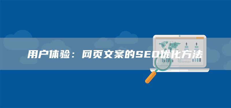 用戶體驗(yàn)：網(wǎng)頁文案的SEO優(yōu)化方法(圖1)
