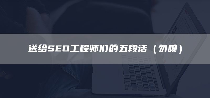 送給SEO工程師們的五段話（勿噴）(圖1)