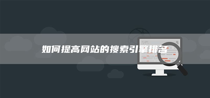 如何提高網站的搜索引擎排名(圖1)