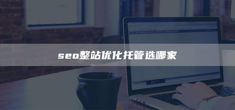 seo整站優(yōu)化托管選哪家(圖1)