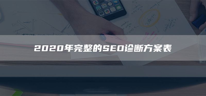 2020年完整的SEO診斷方案表(圖1) 2020年完整的SEO診斷方案表(圖1)