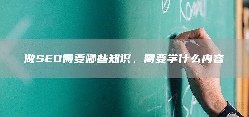 做SEO需要哪些知識(shí)，需要學(xué)什么內(nèi)容(圖1)