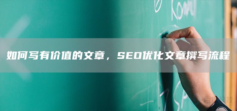 如何寫有價(jià)值的文章，SEO優(yōu)化文章撰寫流程(圖1)