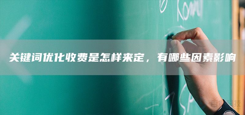 關(guān)鍵詞優(yōu)化收費(fèi)是怎樣來(lái)定，有哪些因素影響(圖1)