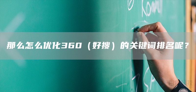 那么怎么優(yōu)化360（好搜）的關(guān)鍵詞排名呢？(圖1)