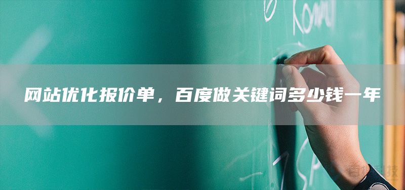 網(wǎng)站優(yōu)化報(bào)價(jià)單，百度做關(guān)鍵詞多少錢(qián)一年(圖1)