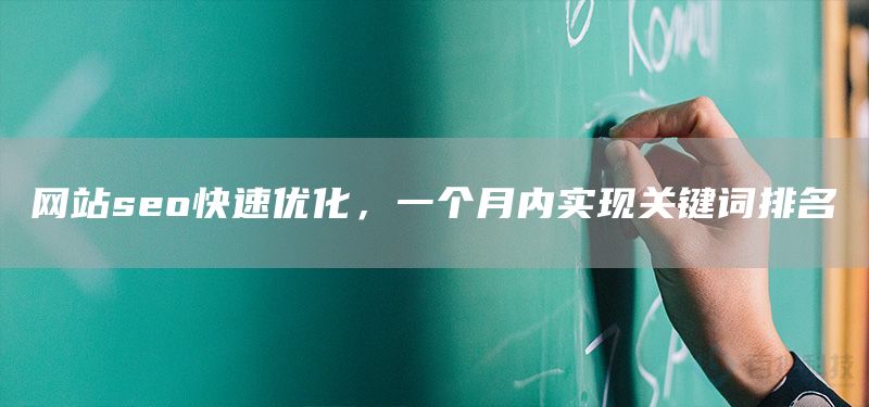 網(wǎng)站seo快速優(yōu)化，一個月內(nèi)實現(xiàn)關(guān)鍵詞排名(圖1)